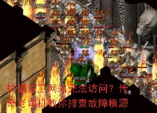 护盾铁卫网站无法访问?传奇老司机教你排查故障根源 护盾铁卫网站无法访问?传奇老司机教你排查故障根源