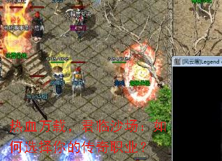 热血万载,君临沙场:如何选择你的传奇职业? 热血万载,君临沙场:如何选择你的传奇职业?