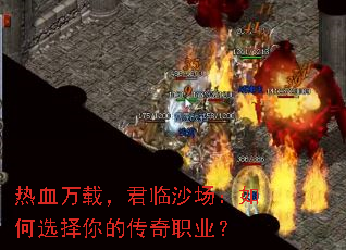 热血万载,君临沙场:如何选择你的传奇职业? 热血万载,君临沙场:如何选择你的传奇职业?