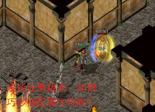 浅谈元素版本:如何巧妙搭配属性制胜? 浅谈元素版本:如何巧妙搭配属性制胜?