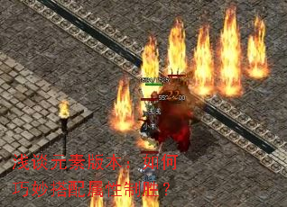 浅谈元素版本:如何巧妙搭配属性制胜? 浅谈元素版本:如何巧妙搭配属性制胜?