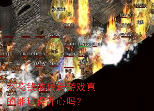 不花钱的传奇游戏真的能玩得开心吗? 不花钱的传奇游戏真的能玩得开心吗?