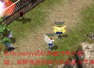 ��ChinaJoy������Ѫ�����ֻ��棬��ο����һص����ս�����ࣿ