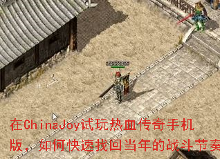 ��ChinaJoy������Ѫ�����ֻ��棬��ο����һص����ս�����ࣿ