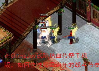 ��ChinaJoy������Ѫ�����ֻ��棬��ο����һص����ս�����ࣿ