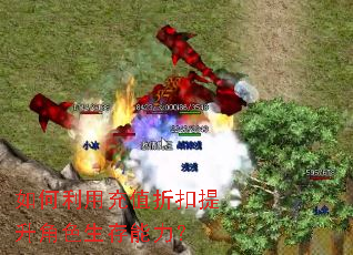 如何利用充值折扣提升角色生存能力? 如何利用充值折扣提升角色生存能力?