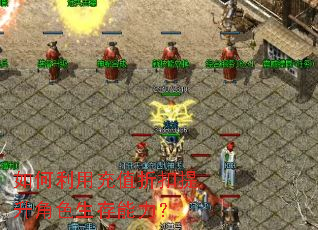 如何利用充值折扣提升角色生存能力? 如何利用充值折扣提升角色生存能力?