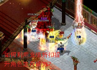 如何利用充值折扣提升角色生存能力? 如何利用充值折扣提升角色生存能力?