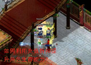 如何利用充值折扣提升角色生存能力? 如何利用充值折扣提升角色生存能力?