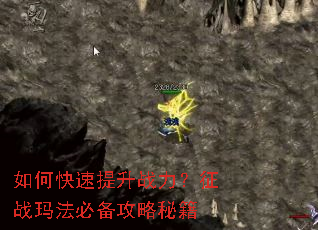 如何快速提升战力?征战玛法必备攻略秘籍 如何快速提升战力?征战玛法必备攻略秘籍
