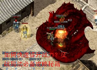 如何快速提升战力?征战玛法必备攻略秘籍 如何快速提升战力?征战玛法必备攻略秘籍