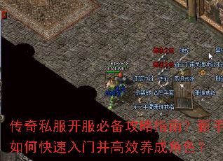 传奇私服开服必备攻略指南?新手如何快速入门并高效养成角色? 传奇私服开服必备攻略指南?新手如何快速入门并高效养成角色?