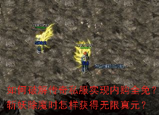 ����ƽ⴫��˽��ʵ���ڹ�ȫ�⣿ն����ħʱ�������������Ԫ��