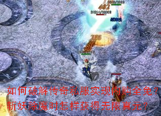 ����ƽ⴫��˽��ʵ���ڹ�ȫ�⣿ն����ħʱ�������������Ԫ��