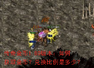 传奇金币1.80版本:如何获取金币?兑换比例是多少? 传奇金币1.80版本:如何获取金币?兑换比例是多少?