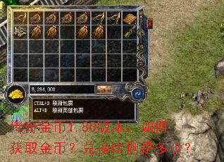传奇金币1.80版本:如何获取金币?兑换比例是多少? 传奇金币1.80版本:如何获取金币?兑换比例是多少?