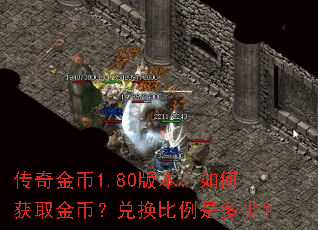 传奇金币1.80版本:如何获取金币?兑换比例是多少? 传奇金币1.80版本:如何获取金币?兑换比例是多少?