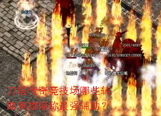 �������澺������Щ����Ӣ�ۿ�����ǿ������