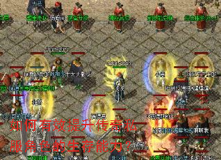 如何有效提升传奇私服角色的生存能力? 如何有效提升传奇私服角色的生存能力?