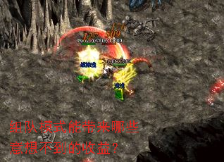 组队模式能带来哪些意想不到的收益? 组队模式能带来哪些意想不到的收益?