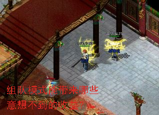 组队模式能带来哪些意想不到的收益? 组队模式能带来哪些意想不到的收益?