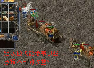 组队模式能带来哪些意想不到的收益? 组队模式能带来哪些意想不到的收益?