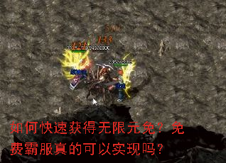 如何快速获得无限元免?免费霸服真的可以实现吗? 如何快速获得无限元免?免费霸服真的可以实现吗?