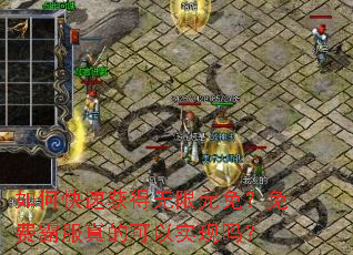 如何快速获得无限元免?免费霸服真的可以实现吗? 如何快速获得无限元免?免费霸服真的可以实现吗?