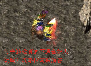 ������Ϸ��Ĳ��ʺϺ������𣿹���ָ�������