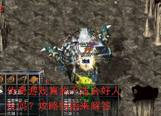 ������Ϸ��Ĳ��ʺϺ������𣿹���ָ�������