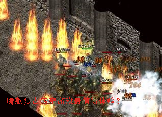 �Ŀ�Ŵ�����Ϸ��ֵ�����飿