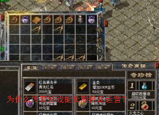 Ϊʲô������Ϸ�ܳ����ȶ���Ӫ��