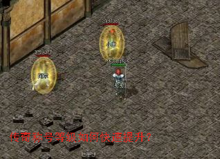 传奇称号等级如何快速提升? 传奇称号等级如何快速提升?