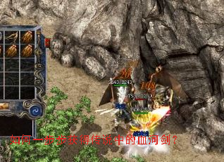 如何一步步获得传说中的血河剑? 如何一步步获得传说中的血河剑?