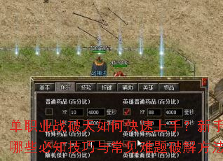 单职业战破天如何快速上手?新手期有哪些必知技巧与常见难题破解方法? 单职业战破天如何快速上手?新手期有哪些必知技巧与常见难题破解方法?