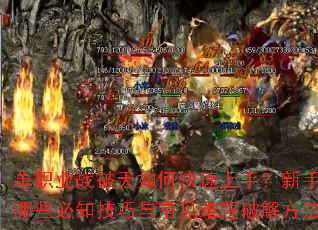 单职业战破天如何快速上手?新手期有哪些必知技巧与常见难题破解方法? 单职业战破天如何快速上手?新手期有哪些必知技巧与常见难题破解方法?