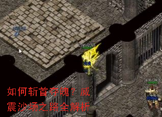 如何斩首夺魄?威震沙场之路全解析 如何斩首夺魄?威震沙场之路全解析