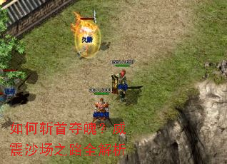 如何斩首夺魄?威震沙场之路全解析 如何斩首夺魄?威震沙场之路全解析