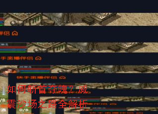 如何斩首夺魄?威震沙场之路全解析 如何斩首夺魄?威震沙场之路全解析