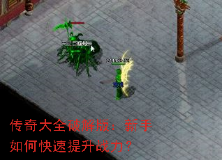 传奇大全破解版:新手如何快速提升战力? 传奇大全破解版:新手如何快速提升战力?