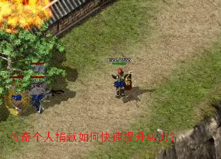 传奇个人捐献如何快速提升实力? 传奇个人捐献如何快速提升实力?