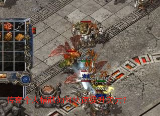 传奇个人捐献如何快速提升实力? 传奇个人捐献如何快速提升实力?