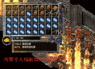 传奇个人捐献如何快速提升实力? 传奇个人捐献如何快速提升实力?