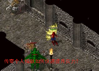 传奇个人捐献如何快速提升实力? 传奇个人捐献如何快速提升实力?