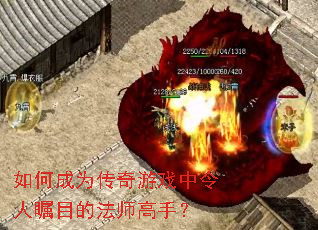 如何成为传奇游戏中令人瞩目的法师高手? 如何成为传奇游戏中令人瞩目的法师高手?