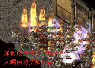 如何成为传奇游戏中令人瞩目的法师高手? 如何成为传奇游戏中令人瞩目的法师高手?