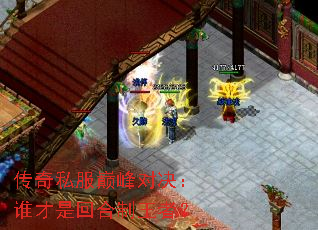 传奇私服巅峰对决:谁才是回合制王者? 传奇私服巅峰对决:谁才是回合制王者?