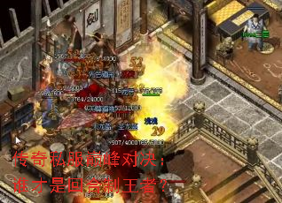 传奇私服巅峰对决:谁才是回合制王者? 传奇私服巅峰对决:谁才是回合制王者?