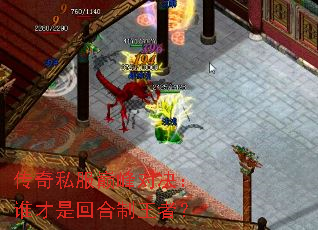 传奇私服巅峰对决:谁才是回合制王者? 传奇私服巅峰对决:谁才是回合制王者?