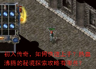 初入传奇,如何快速上手?热血沸腾的秘境探索攻略有哪些? 初入传奇,如何快速上手?热血沸腾的秘境探索攻略有哪些?